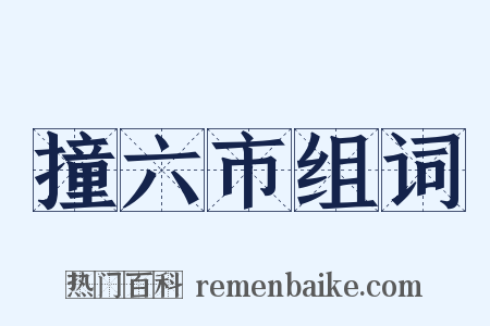 撞六市组词是什么意思的图片